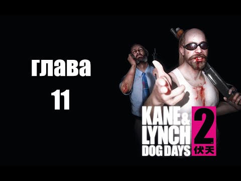 kane and lynch 2 dog days-reloaded